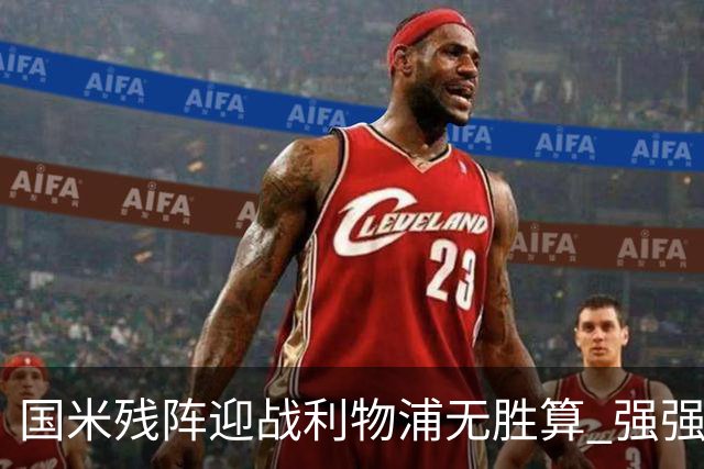 国米残阵迎战利物浦无胜算 强强对话献进球大战